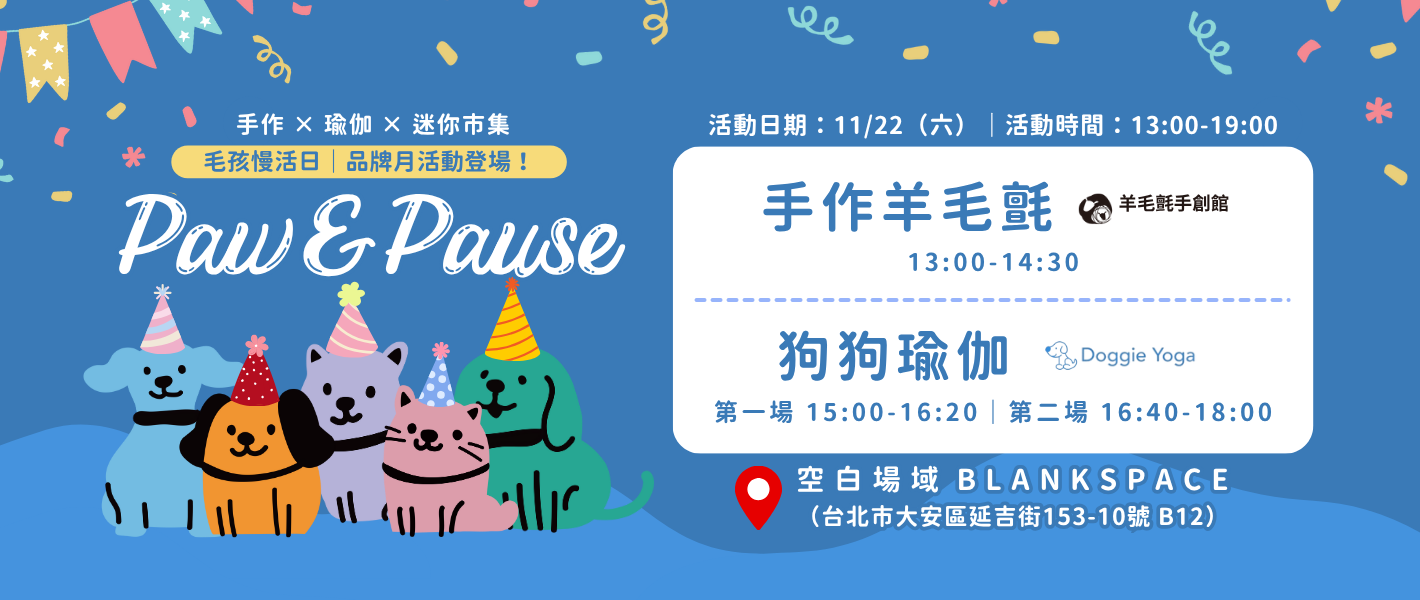 🐶 毛派派 品牌月活動|11/22 狗狗瑜伽 & 毛孩手作課程活動