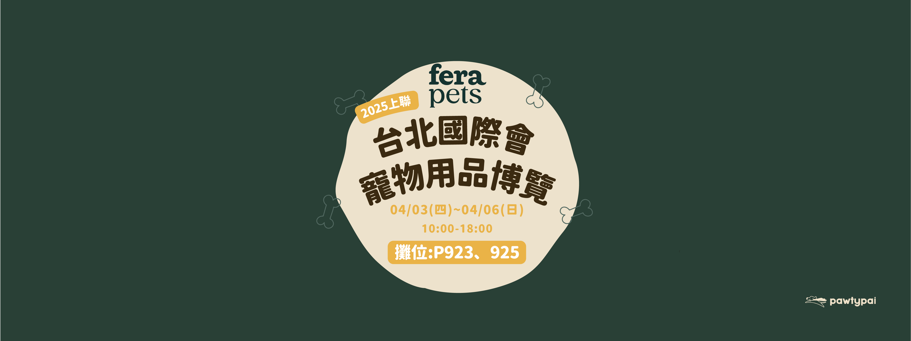 【領取免費門票】2025上聯台北國際寵物用品博覽會|4/3-6 📍P923、925