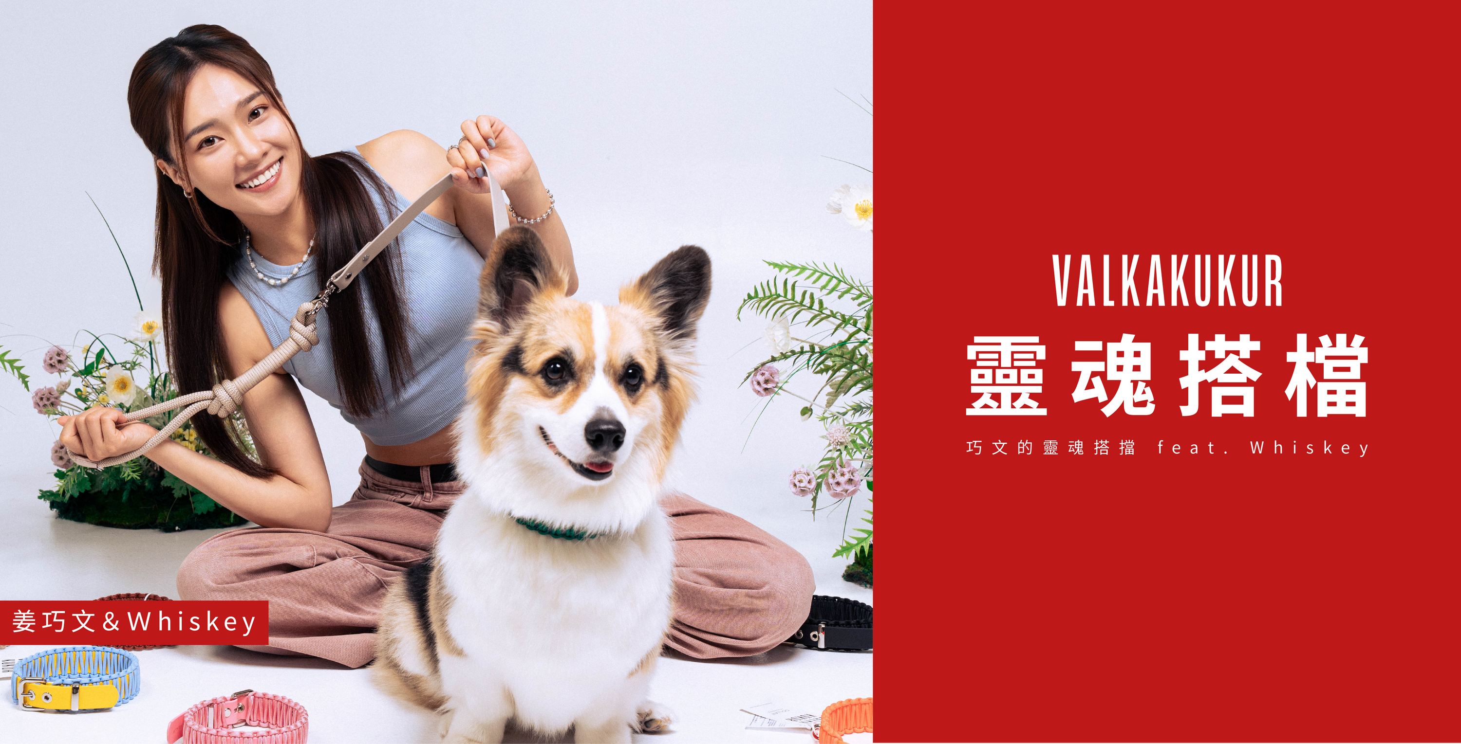 VALKA KUKUR 靈魂搭擋 EP1 | 姜巧文&Whiskey