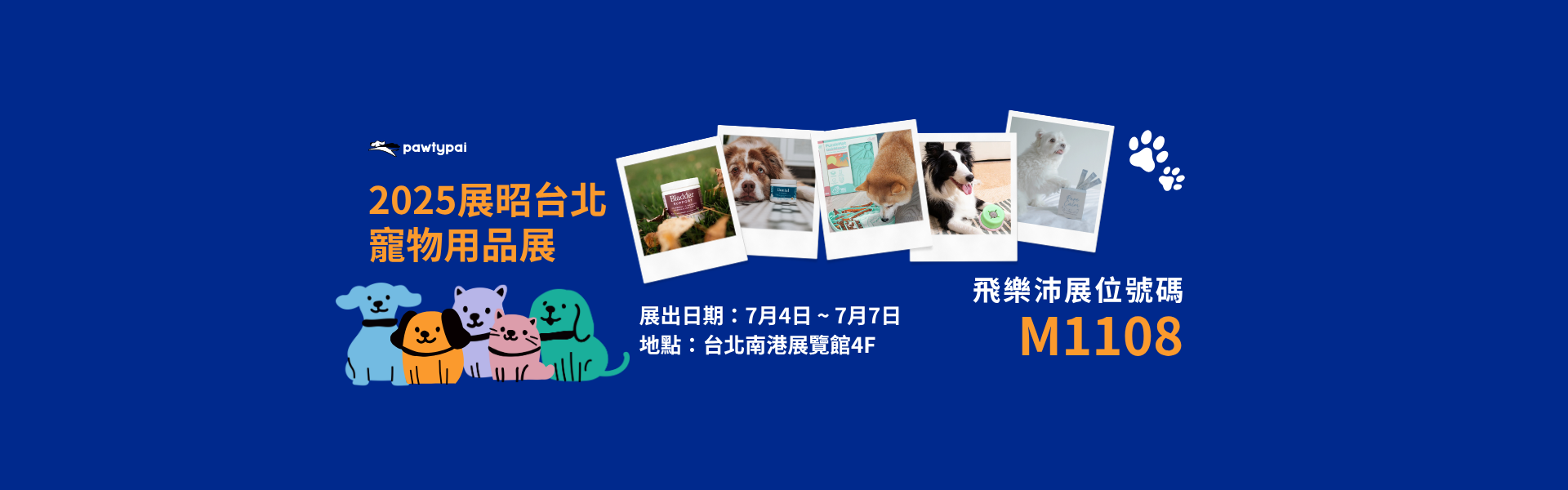 【領取免費門票】2025展昭台北寵物用品展 | 7/4-7/7 📍4樓 #M1108