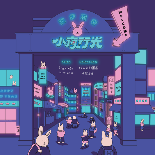 2/10 & 2/17|散步遊者市集|小夜行光