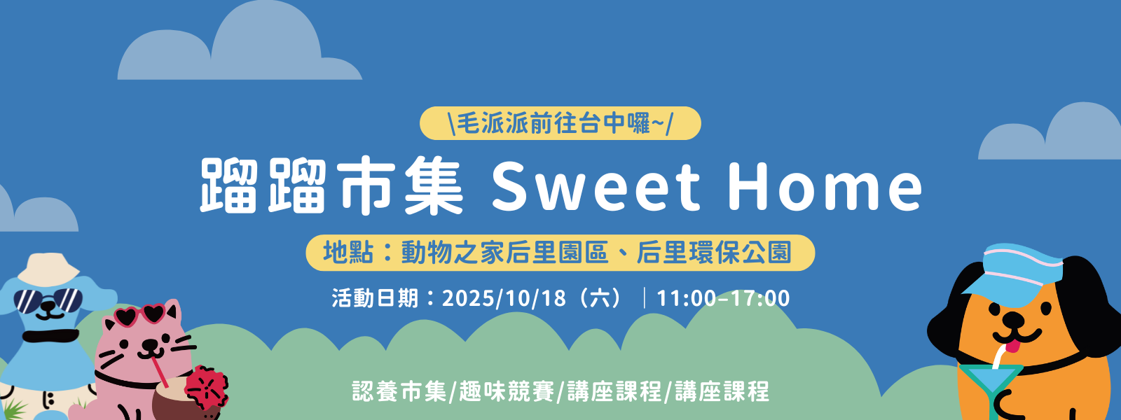 【市集活動】蹓蹓市集 Sweet Home| 10/18📍台中 🌿✨