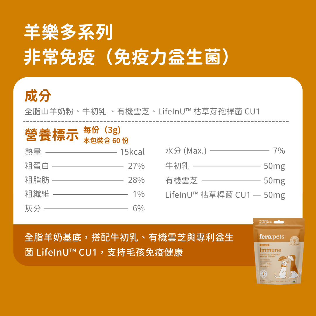 羊樂多系列 - 非常免疫(免疫力益生菌)