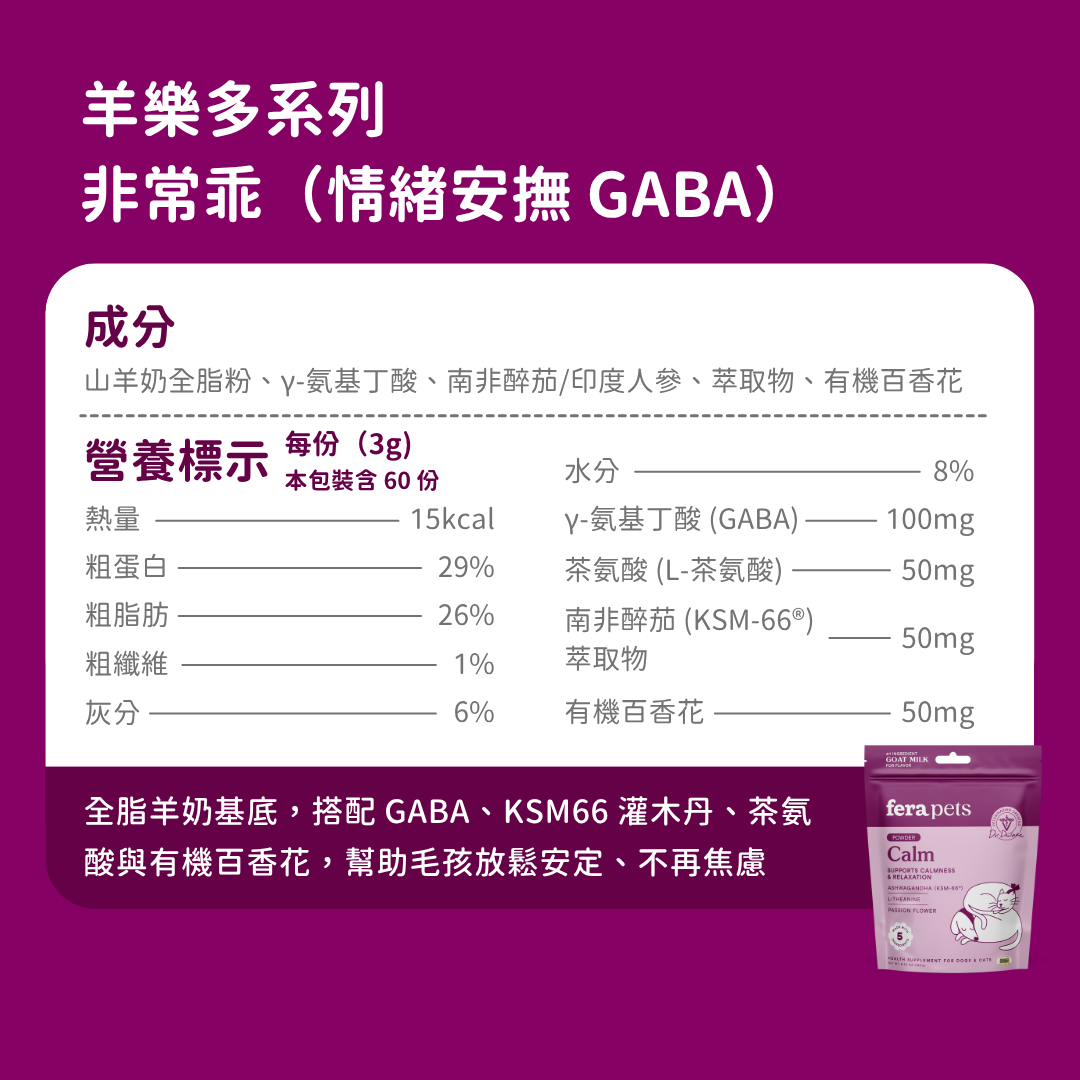 羊樂多系列 - 非常乖(情緒安撫 GABA)