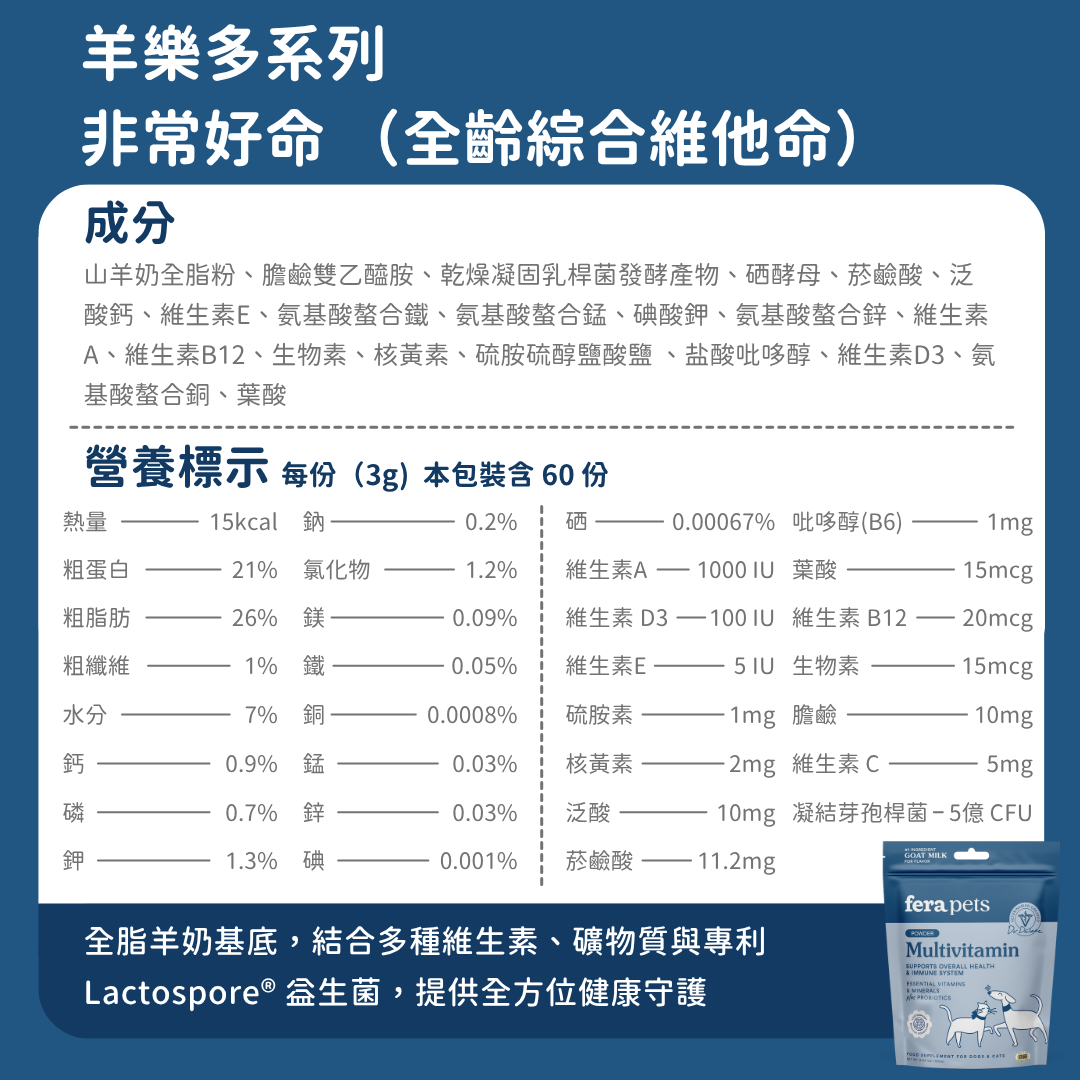 羊樂多系列 - 非常好命 (全齡綜合維他命)