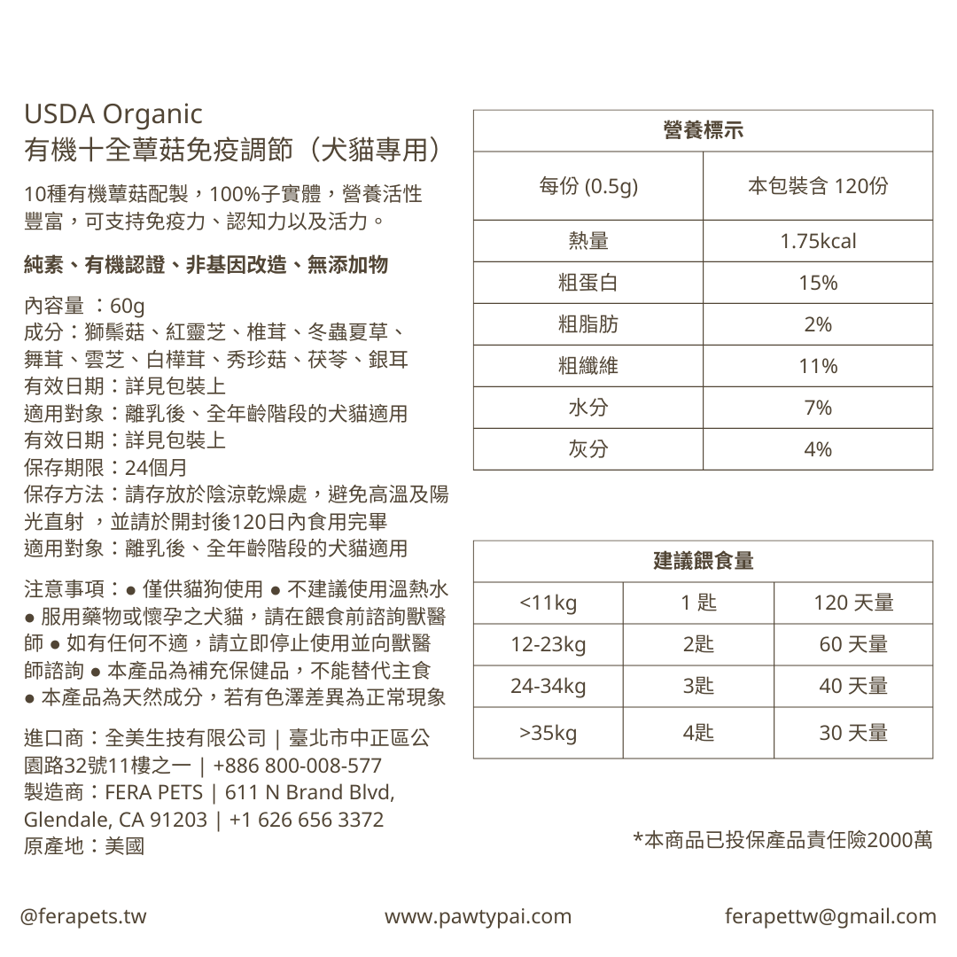 USDA Organic 有機十全蕈菇免疫調節 (犬貓專用)