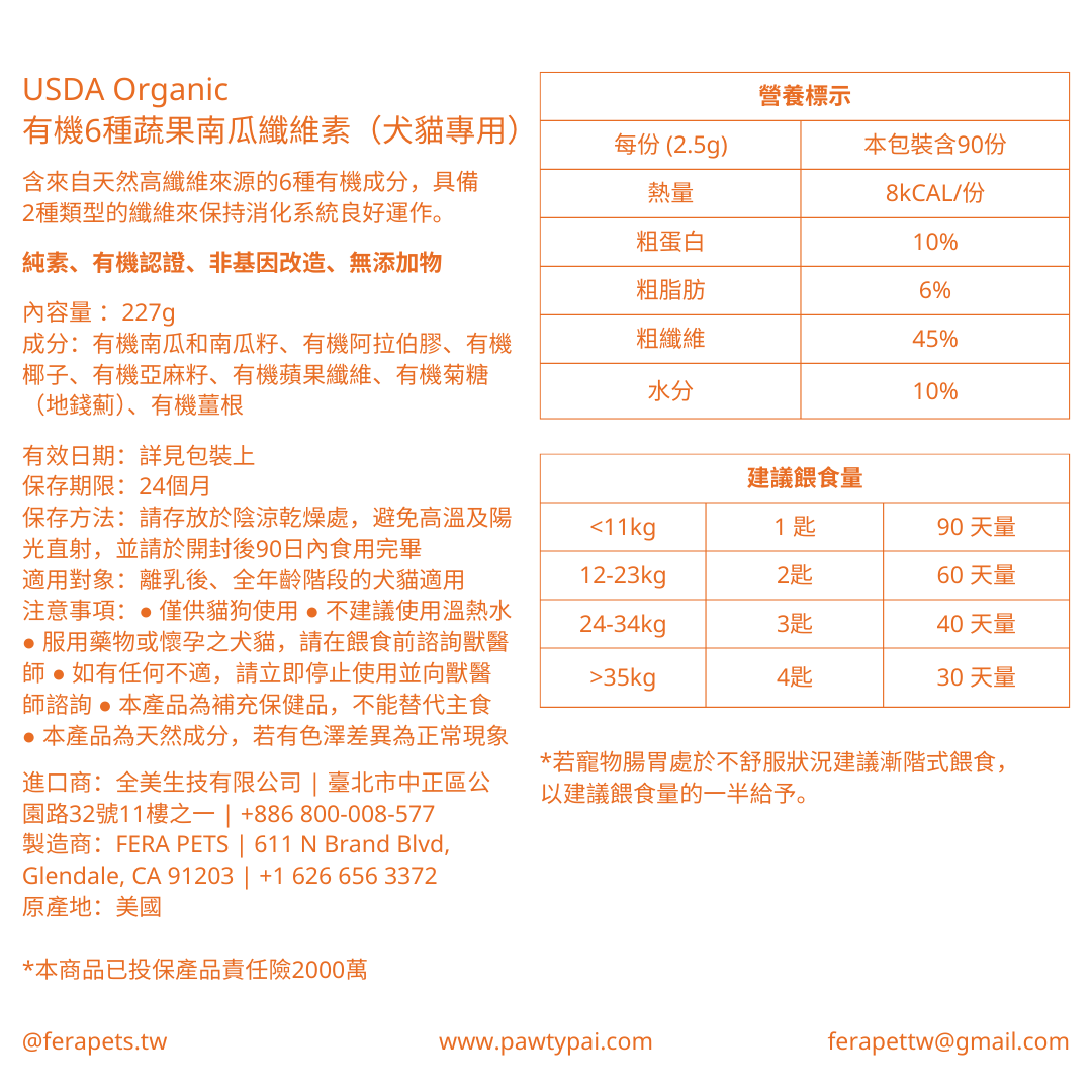 USDA Organic 有機6種蔬果南瓜纖維素(犬貓專用)