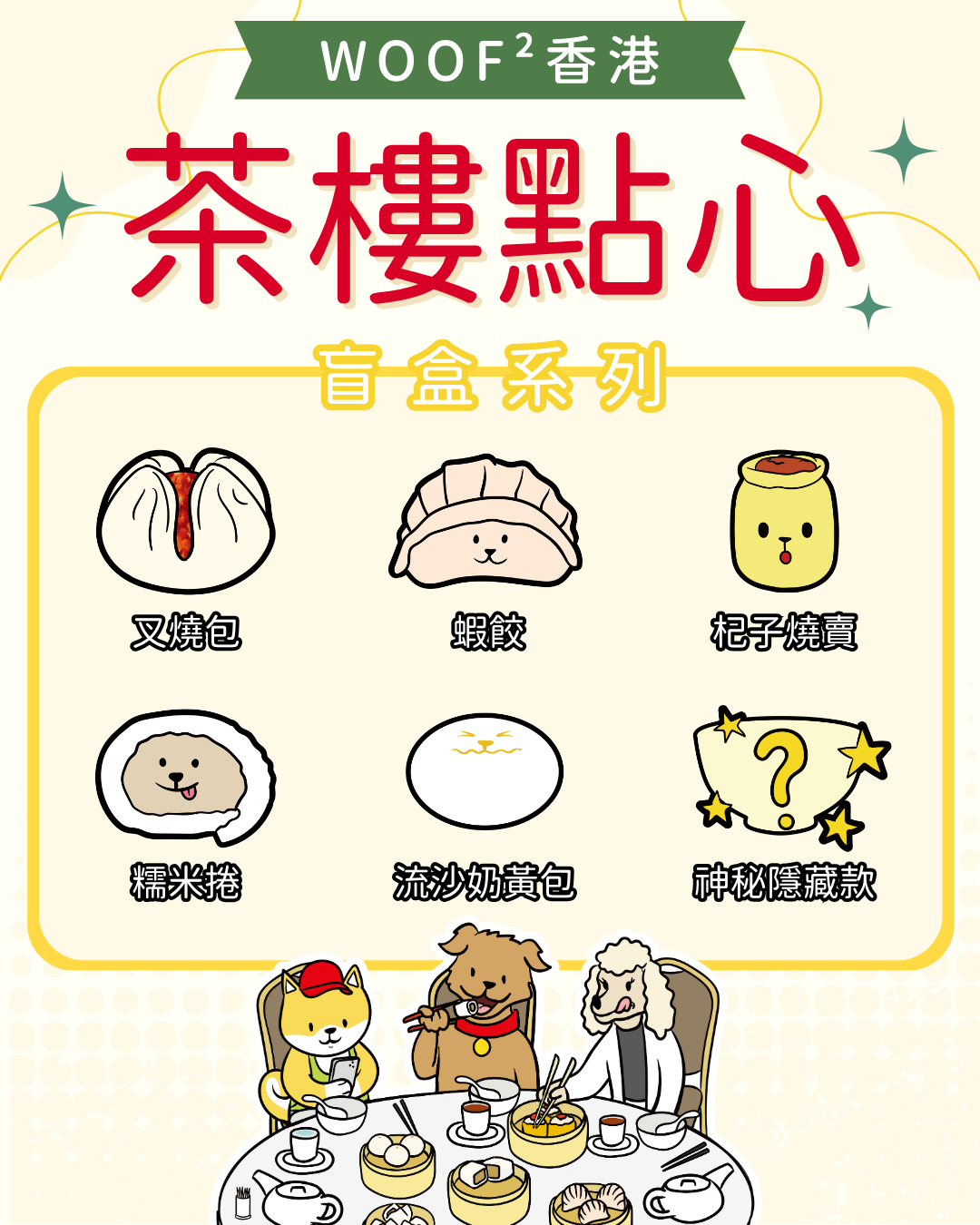 Woof² 香港茶樓點心盲盒
