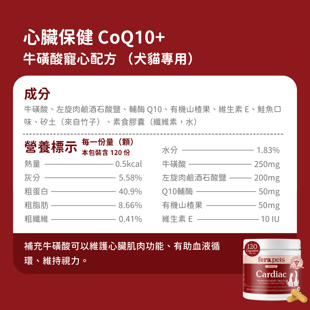 心臟保健 CoQ10+牛磺酸寵心配方 (犬貓專用)