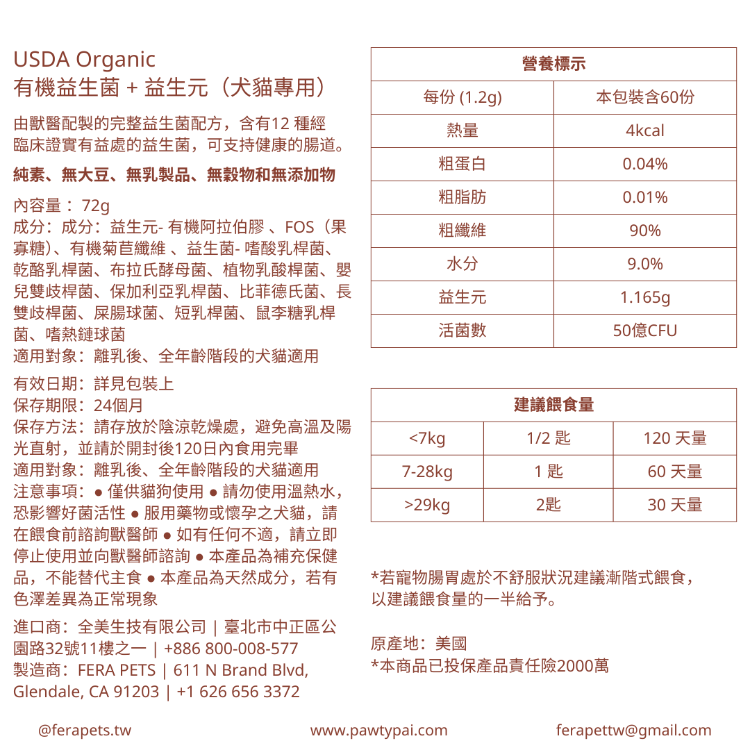 USDA Organic 有機益生菌+益生元 (犬貓專用)
