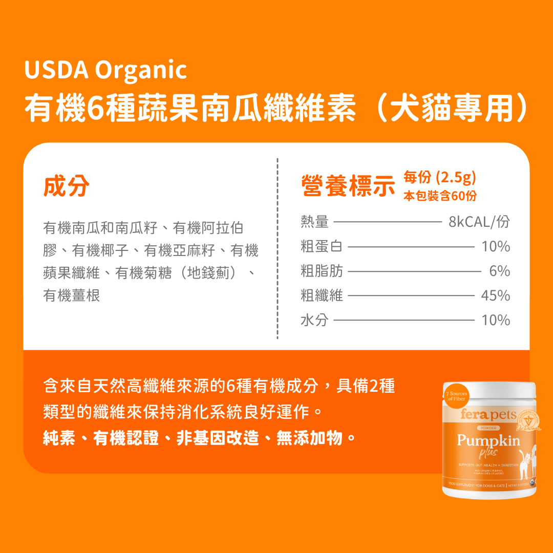 USDA Organic 有機6種蔬果南瓜纖維素(犬貓專用)