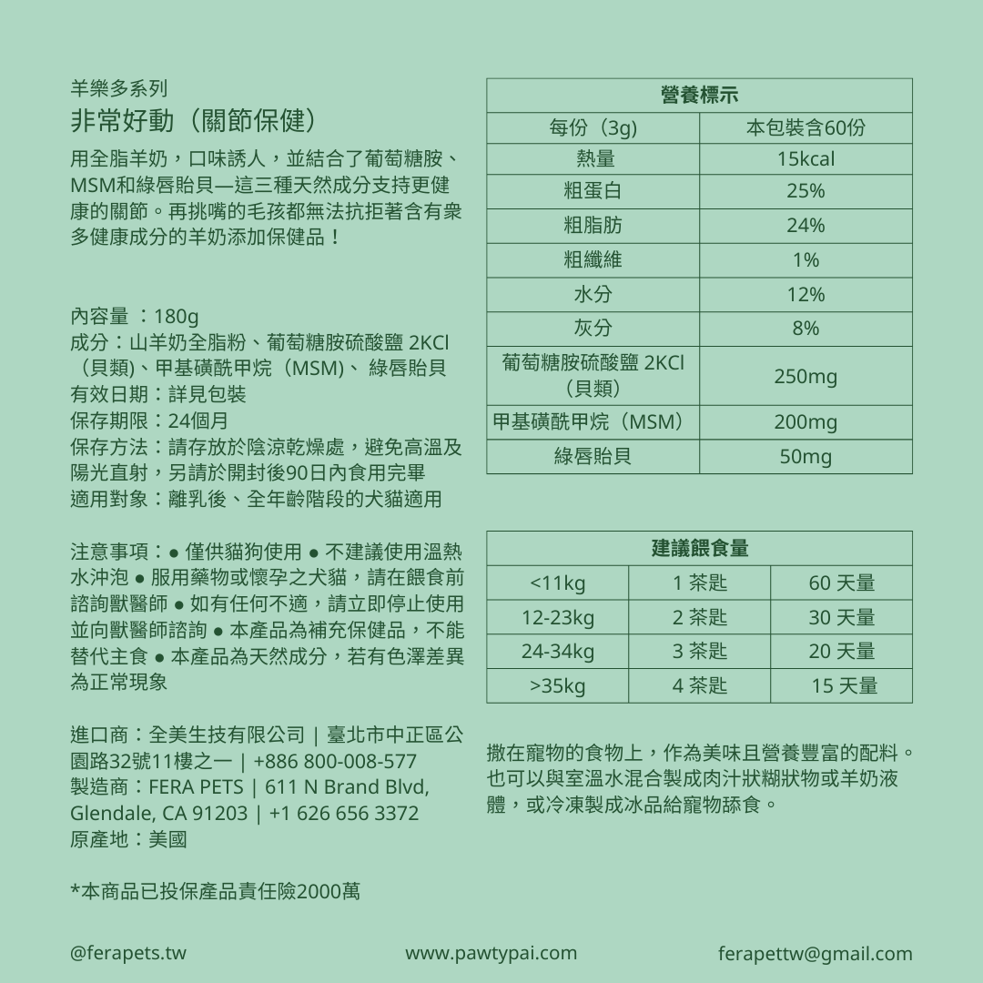 羊樂多系列 - 非常好動(關節保健)