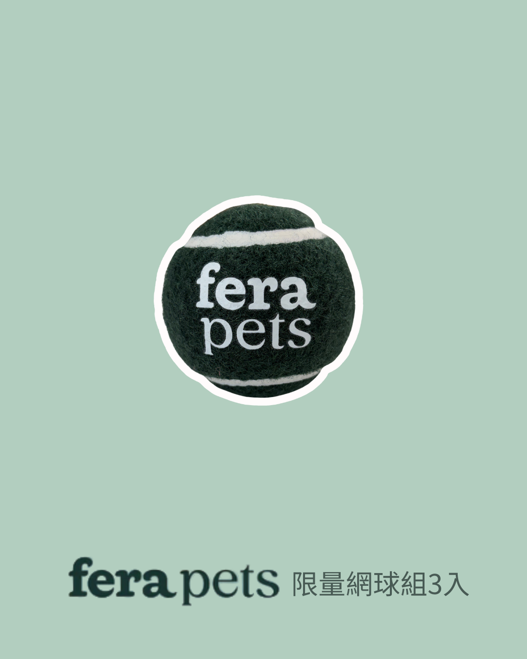 Fera 限量網球 單入/3入組