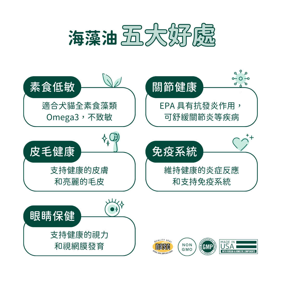 純素海藻油 Vegan Omega-3、6、9s (犬貓專用)