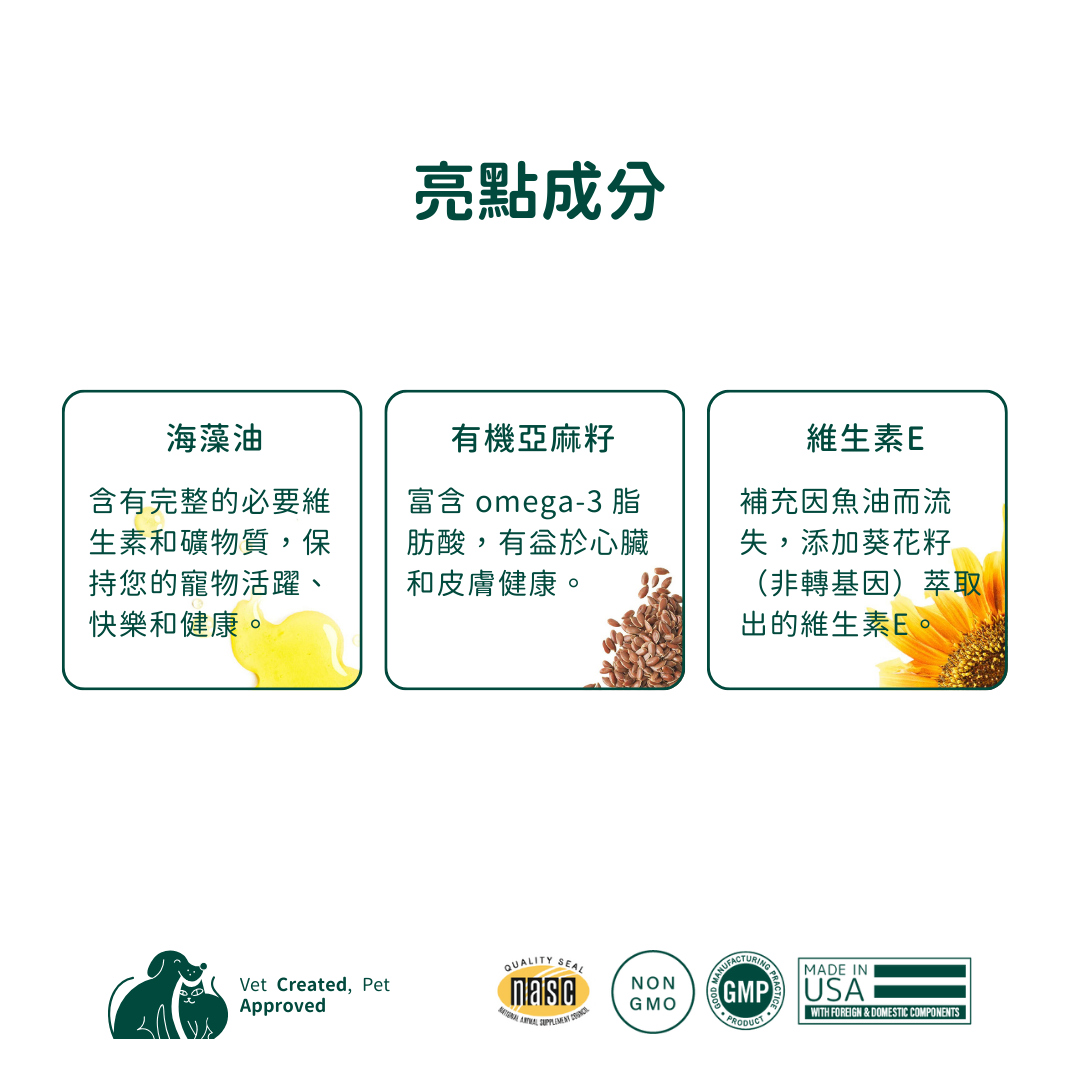 純素海藻油 Vegan Omega-3、6、9s (犬貓專用)