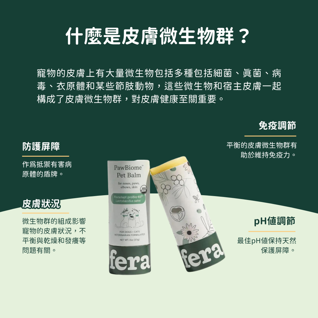 PawBiome™ 益生好棒舒緩皮毛膏