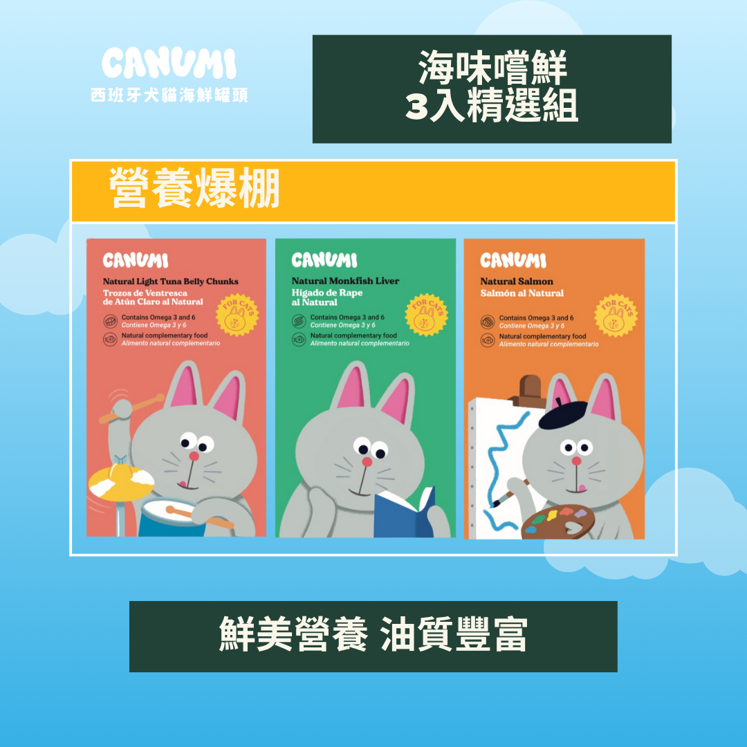 ✦海味嚐鮮 3入精選組 | 純魚風味✦