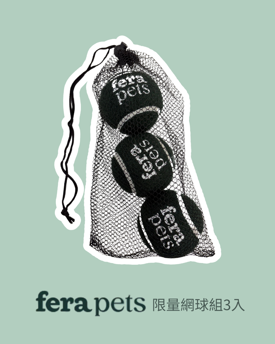 Fera 限量網球 單入/3入組