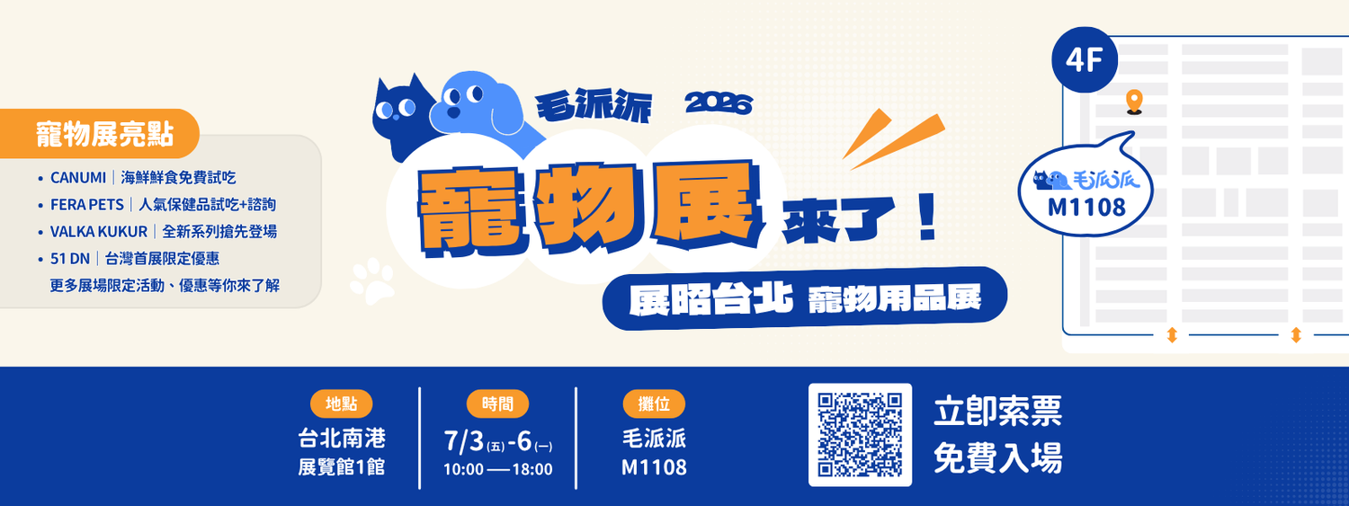 【領取免費門票】2026展昭台北寵物用品展 | 7/3-7/6 📍4樓 #M1108