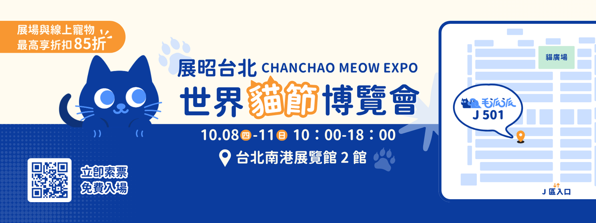 【領取免費門票】2026展昭世界貓咪博覽會 | 10/8-10/11 📍攤位：J501