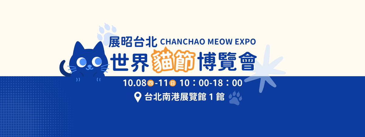 【領取免費門票】2026展昭世界貓咪博覽會 | 10/8-10/11 📍攤位：J501