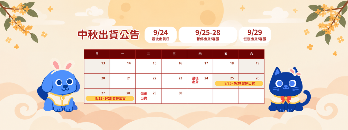毛派派中秋節出貨休假公告