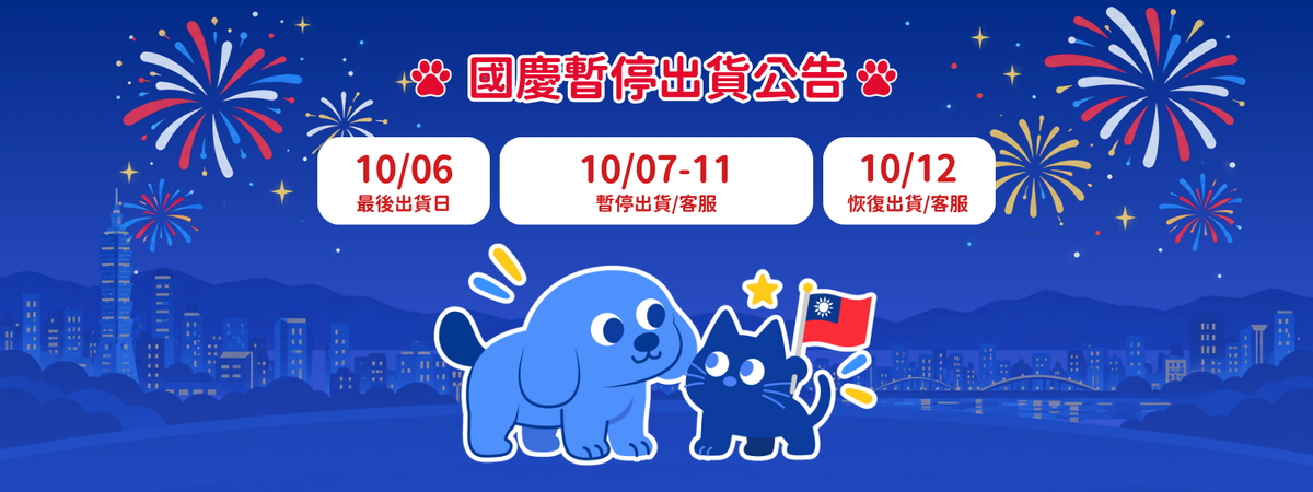 國慶連假暫停出貨公告