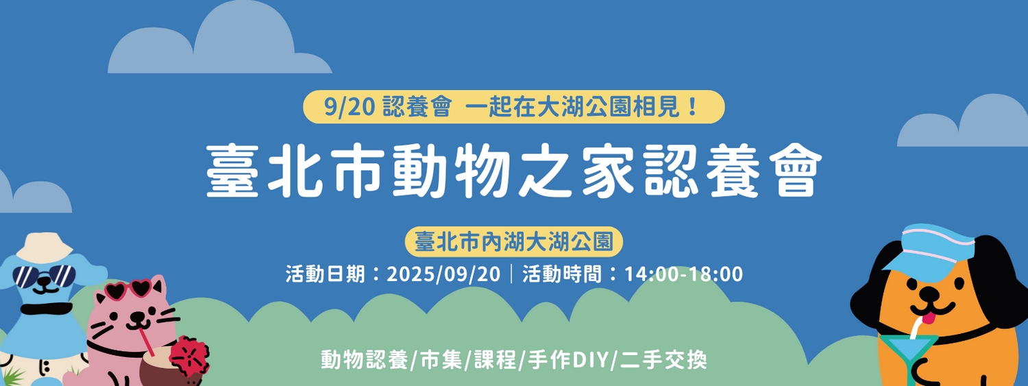 【臺北市動物之家認養會】一起為毛孩找到幸福的家 🐾