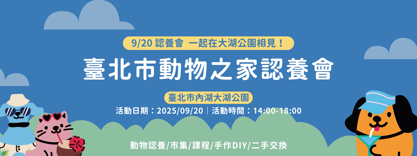 【臺北市動物之家認養會】一起為毛孩找到幸福的家 🐾