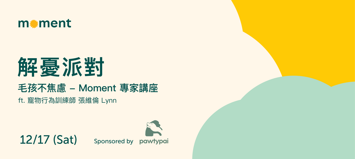 12/17 moment pet x Pawtypai 寵物講壇- 探討寵物憂鬱！