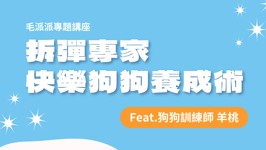 拆彈專家 快樂狗狗養成術 正向教育講座