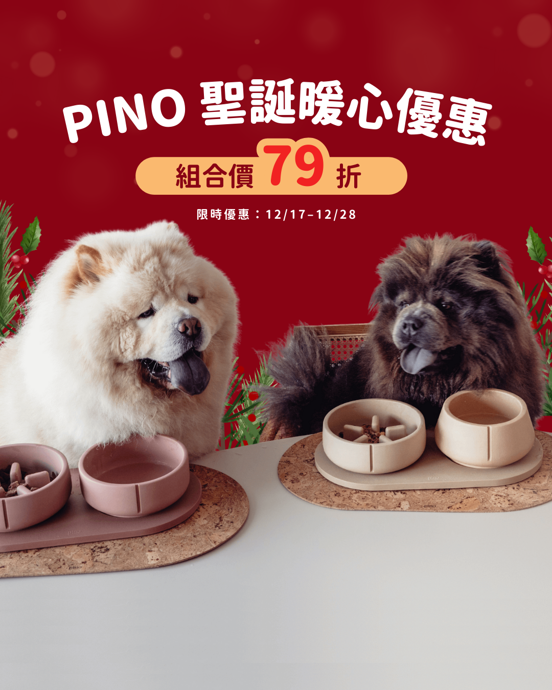 PINO聖誕組合