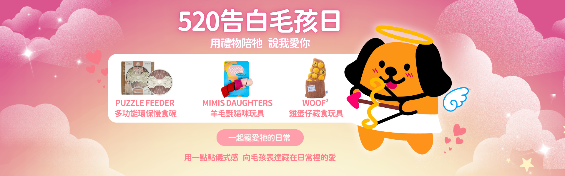 告白毛孩520