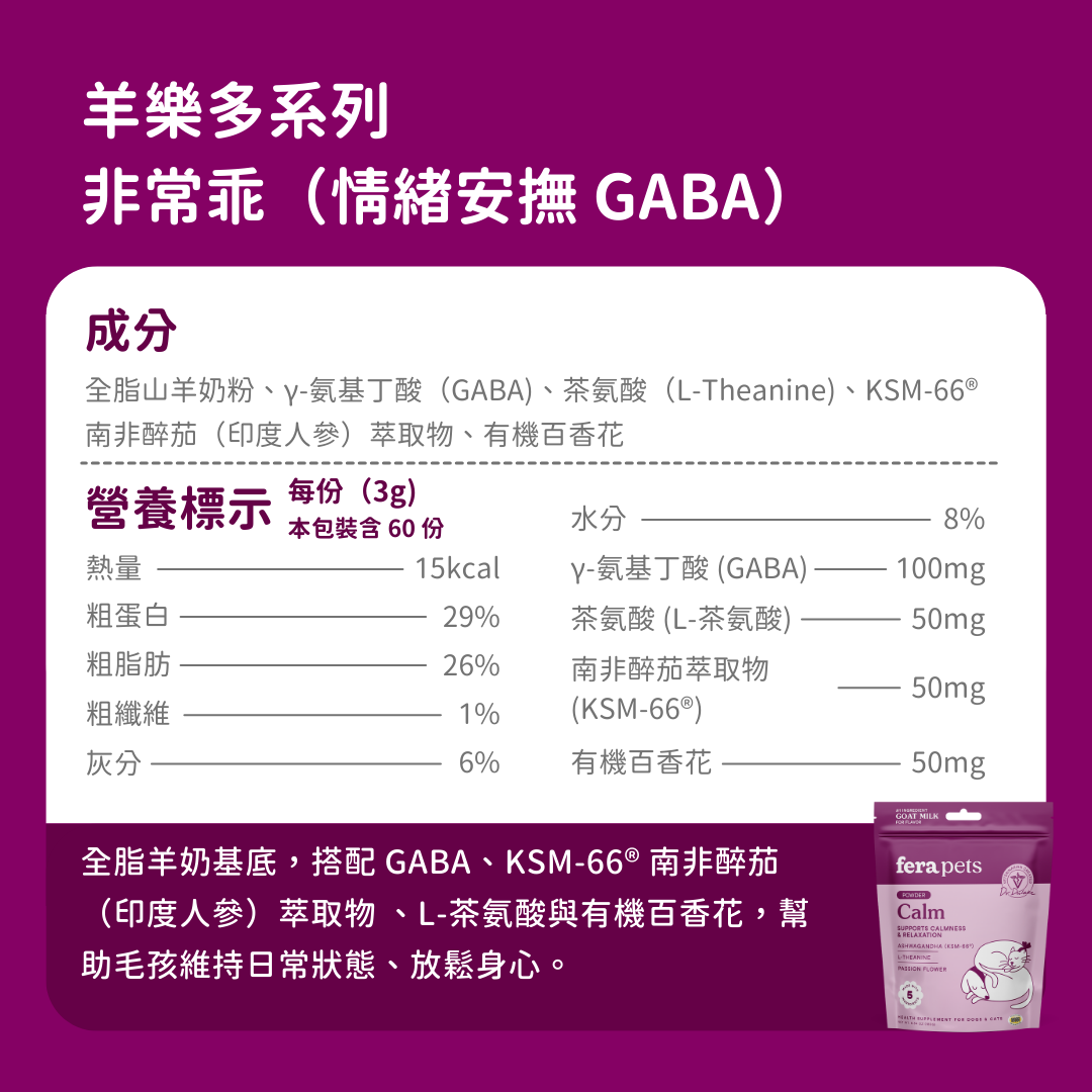 羊樂多系列 - 非常乖（情緒安撫 GABA）