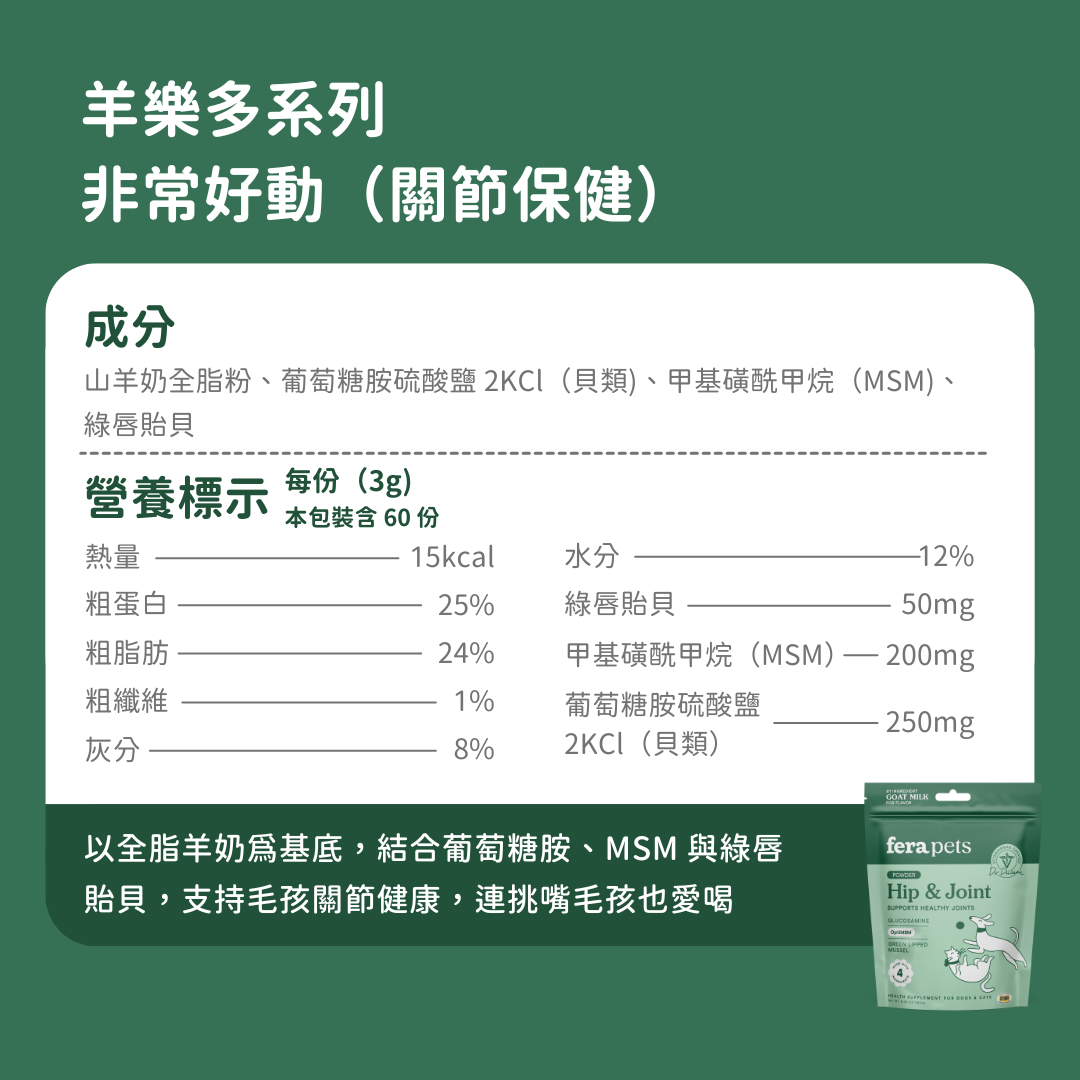 羊樂多系列 - 非常好動（關節保健）
