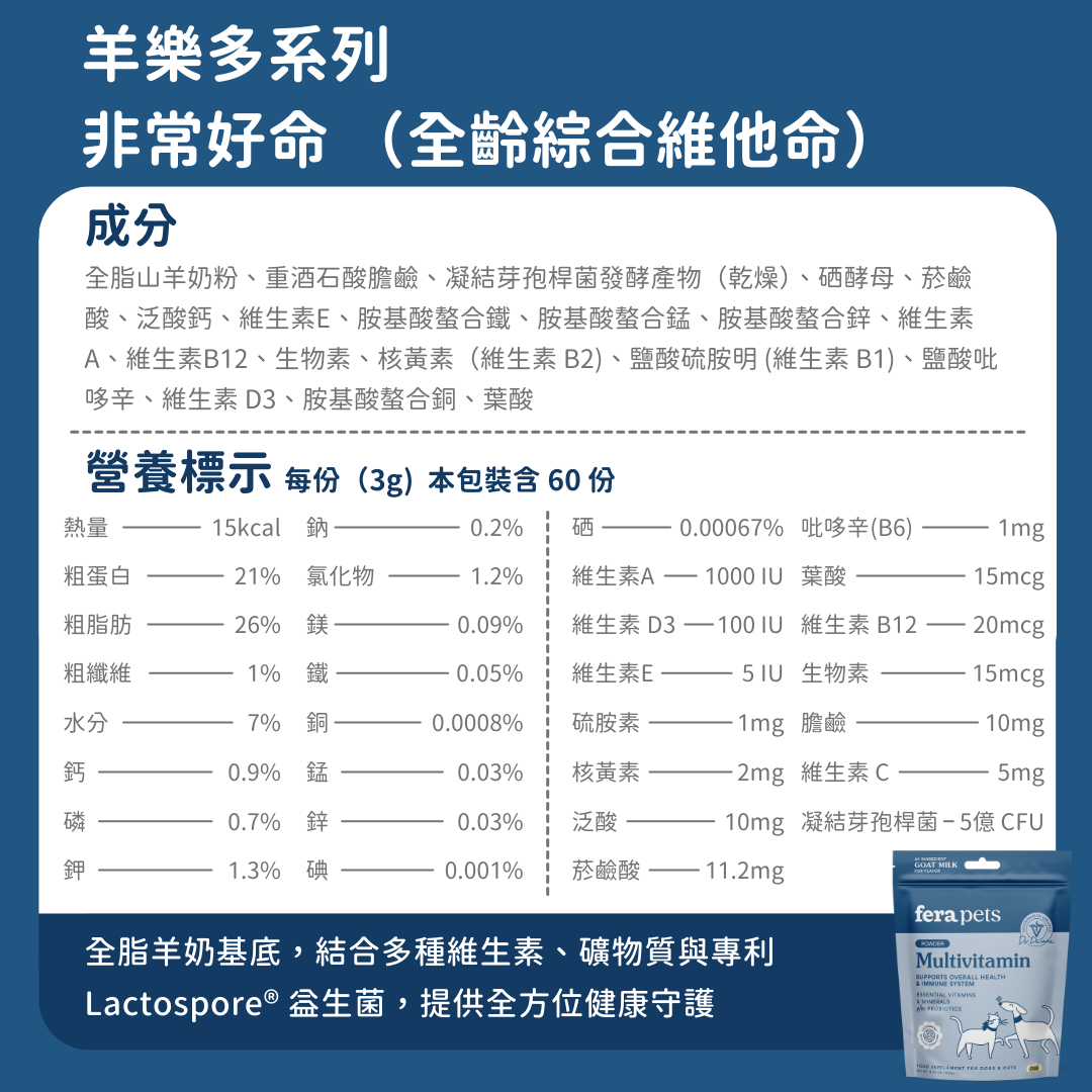 羊樂多系列 - 非常好命 （全齡綜合維他命）