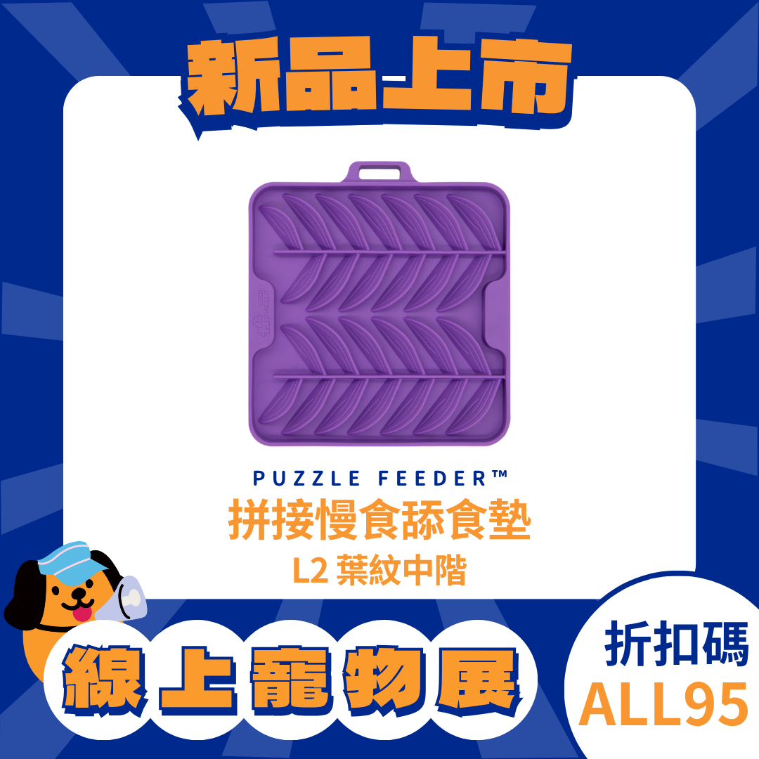 Puzzle Mat Flex 拼接慢食舔食墊 - L2 葉紋中階