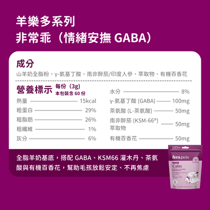 羊樂多系列 - 非常乖（情緒安撫 GABA）