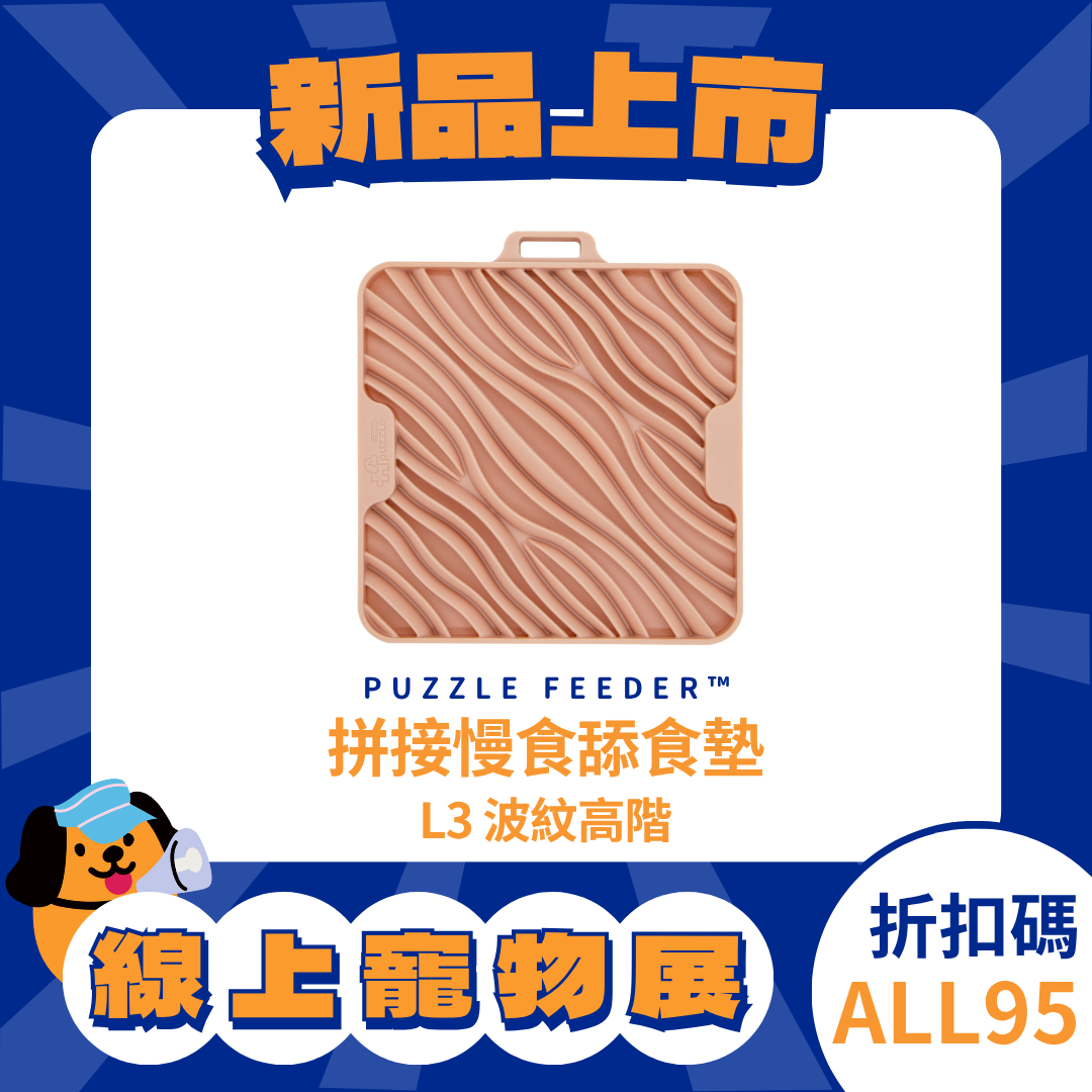 Puzzle Mat Flex 拼接慢食舔食墊 - L3 波紋高階