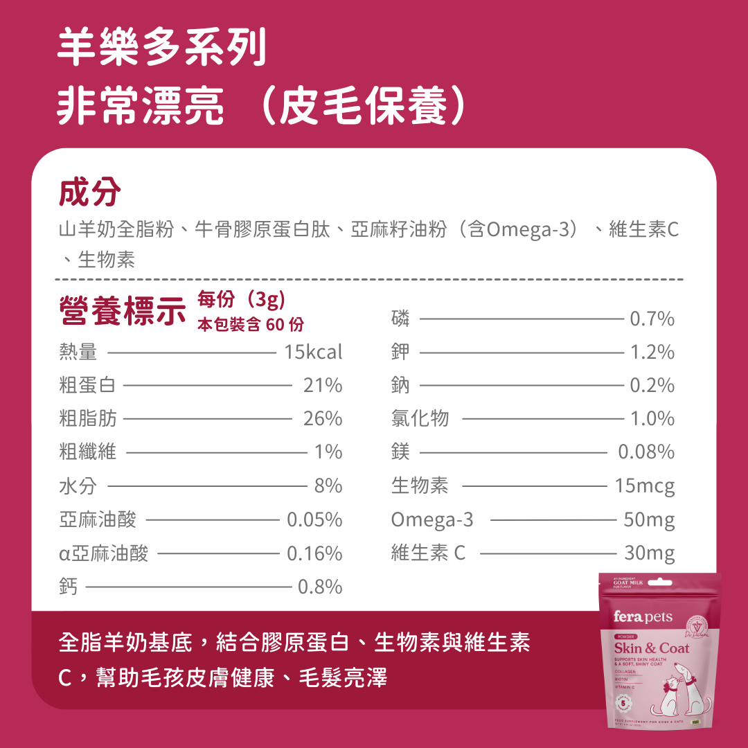 羊樂多系列 - 非常漂亮 （皮毛保養）