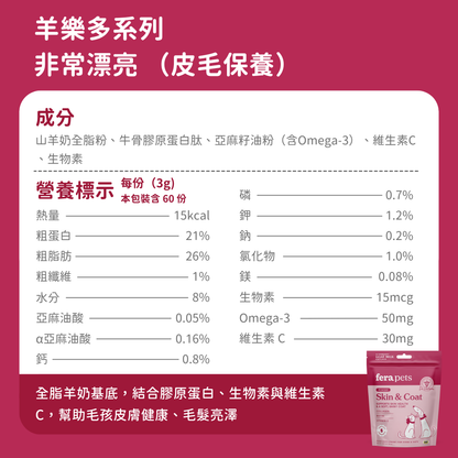 羊樂多系列 - 非常漂亮 （皮毛保養）