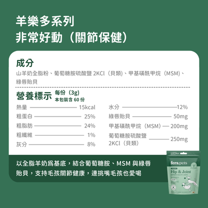 羊樂多系列 - 非常好動（關節保健）