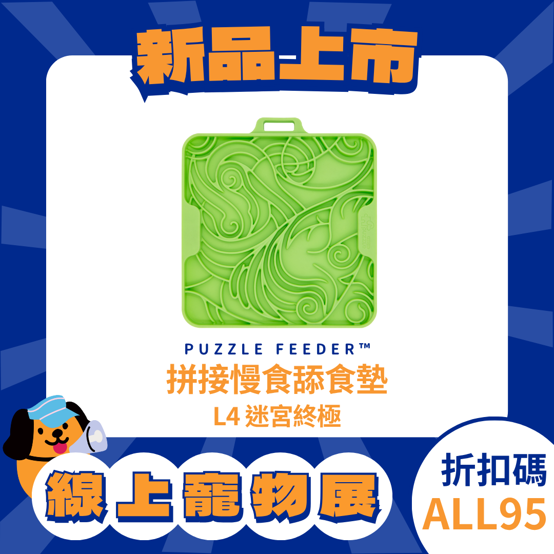 Puzzle Mat Flex 拼接慢食舔食墊 - L4 迷宮終極
