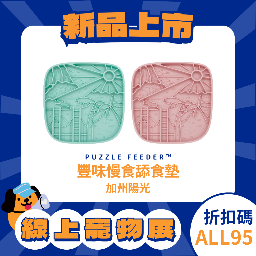 Puzzle Mat enrich 豐味慢食舔食墊 - 加州陽光