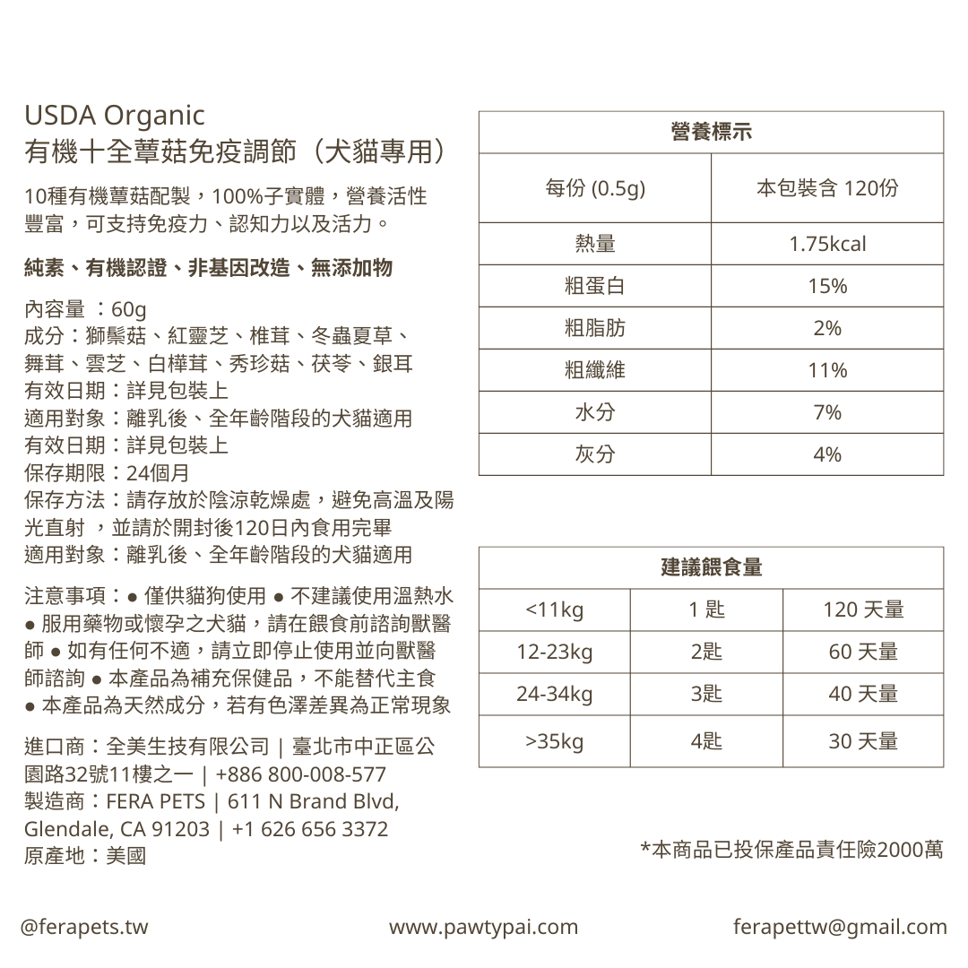 USDA Organic 有機十全蕈菇免疫調節 （犬貓專用）