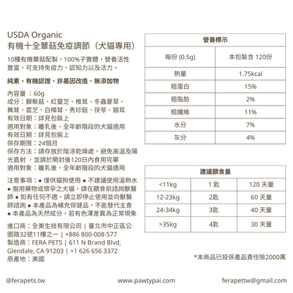 USDA Organic 有機十全蕈菇免疫調節 （犬貓專用）