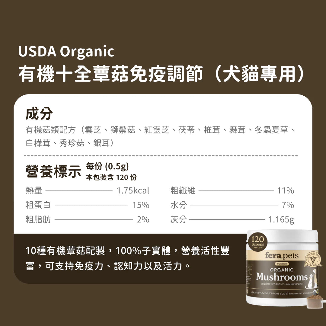 USDA Organic 有機十全蕈菇免疫調節 （犬貓專用）