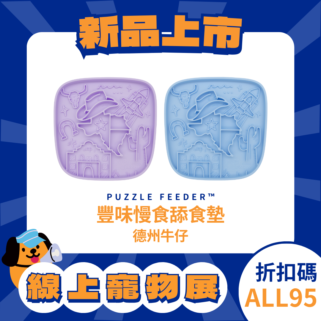 Puzzle Mat enrich 豐味慢食舔食墊 - 德州牛仔