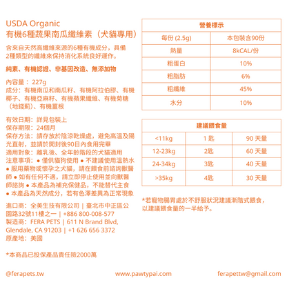 USDA Organic 有機6種蔬果南瓜纖維素（犬貓專用）