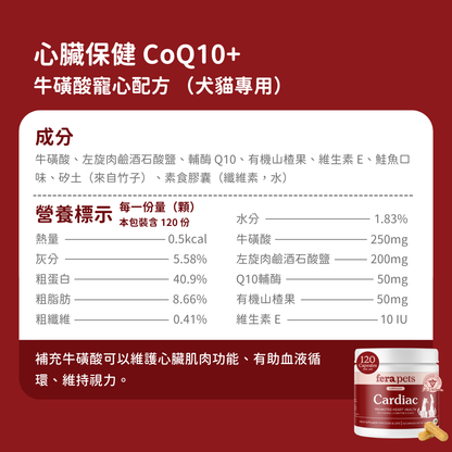心臟保健 CoQ10+牛磺酸寵心配方  （犬貓專用）